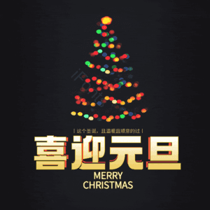 喜迎元旦