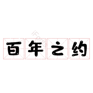 百年之约
