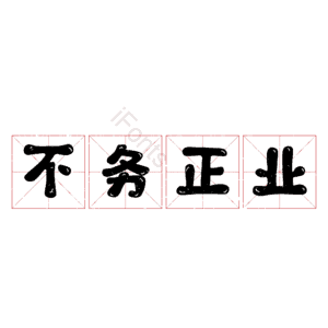 不务正业