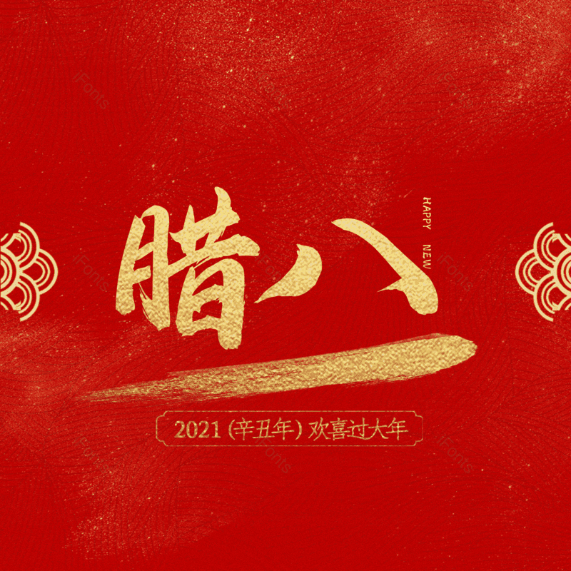 腊八图片,腊八节元素,PNG,免抠素材