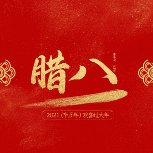 腊八 腊八节