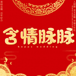 含情脉脉