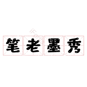 笔老墨秀
