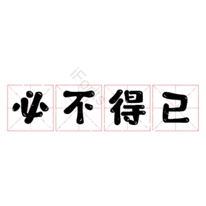 必不得已