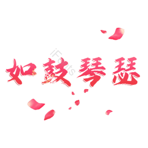 如鼓琴瑟