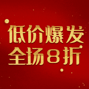 低价爆发全场8折