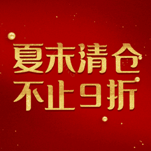 夏末清仓不止9折