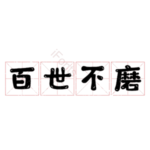 百世不磨