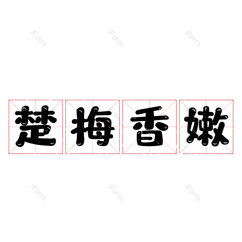 艺术字图片,元素,PNG,免抠素材