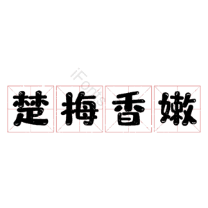 楚梅香嫩 艺术字