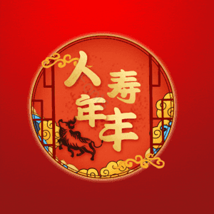 人寿年丰