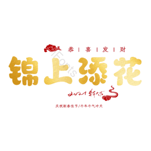 锦上添花