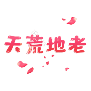 天荒地老