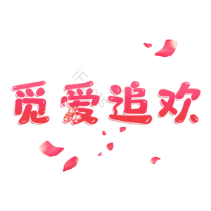 觅爱追欢
