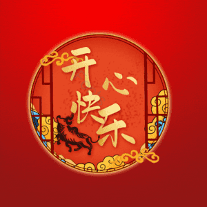 开心快乐