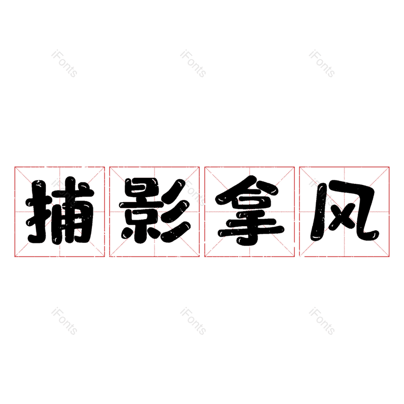 图片,元素,PNG,免抠素材