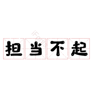 担当不起 艺术字