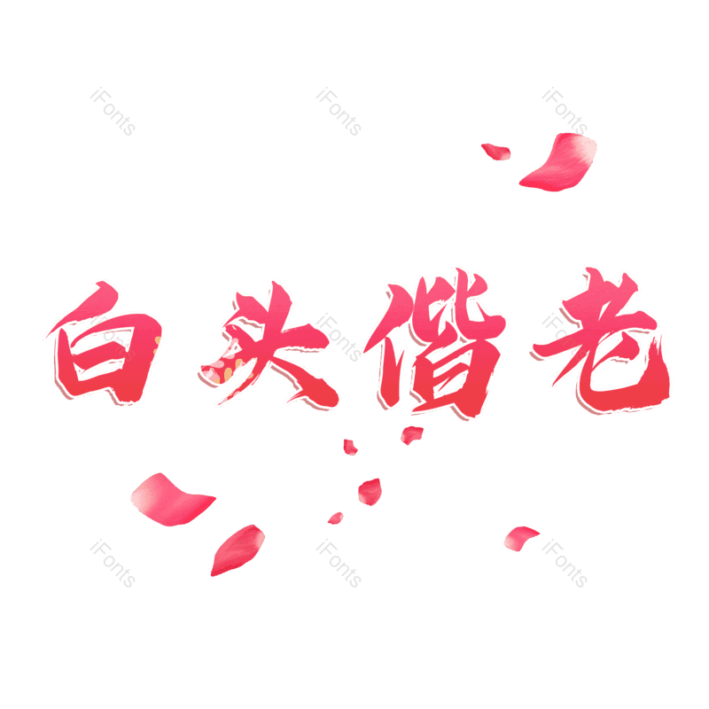 图片,元素,PNG,免抠素材