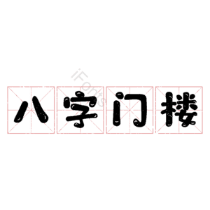 八字门楼