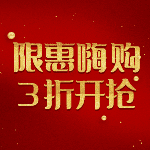 限惠嗨购3折开抢