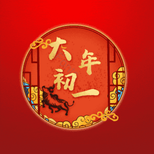 大年初一