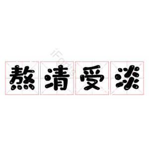 熬清受淡