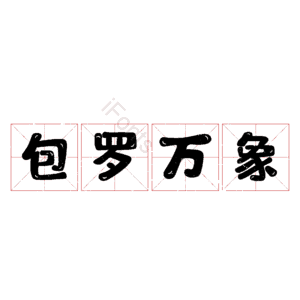 包罗万象