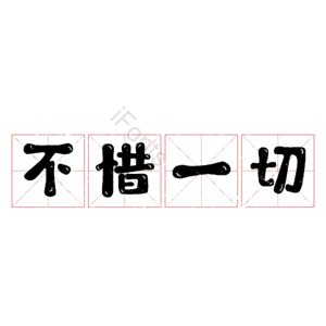 不惜一切