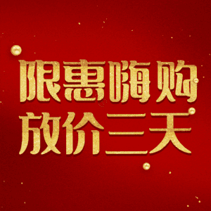 限惠嗨购放价三天