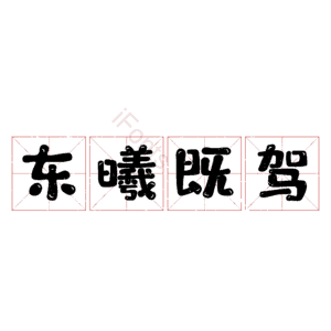 东曦既驾