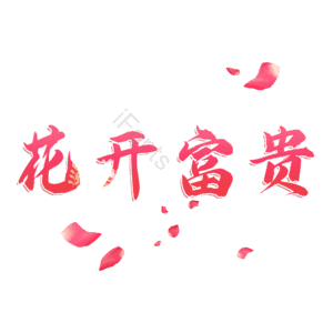 花开富贵