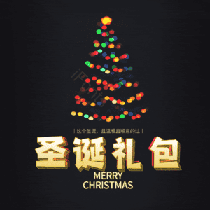圣诞礼包