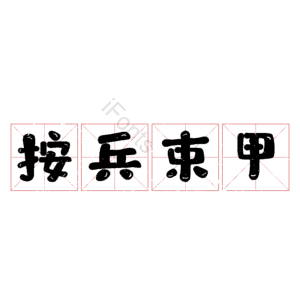 按兵束甲