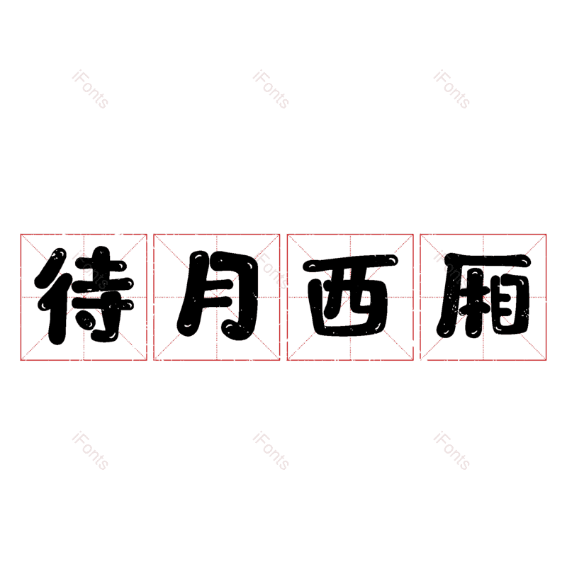 艺术字图片,元素,PNG,免抠素材