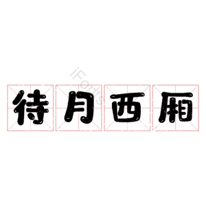 待月西厢 艺术字