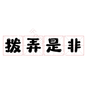 拨弄是非