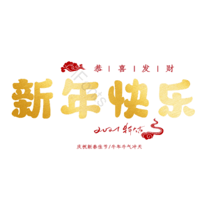 新年快乐