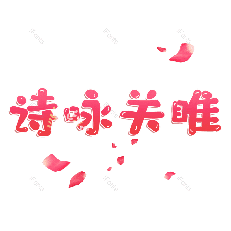 图片,元素,PNG,免抠素材