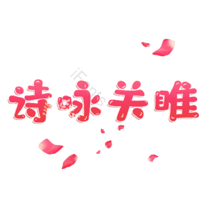诗咏关睢