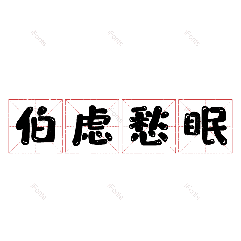图片,元素,PNG,免抠素材
