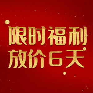 限时福利放价6天