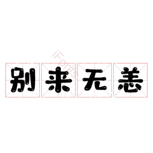 别来无恙