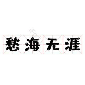 愁海无涯