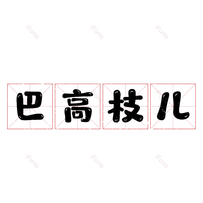图片,元素,PNG,免抠素材