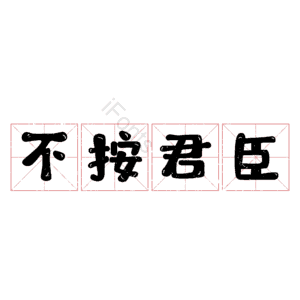 不按君臣