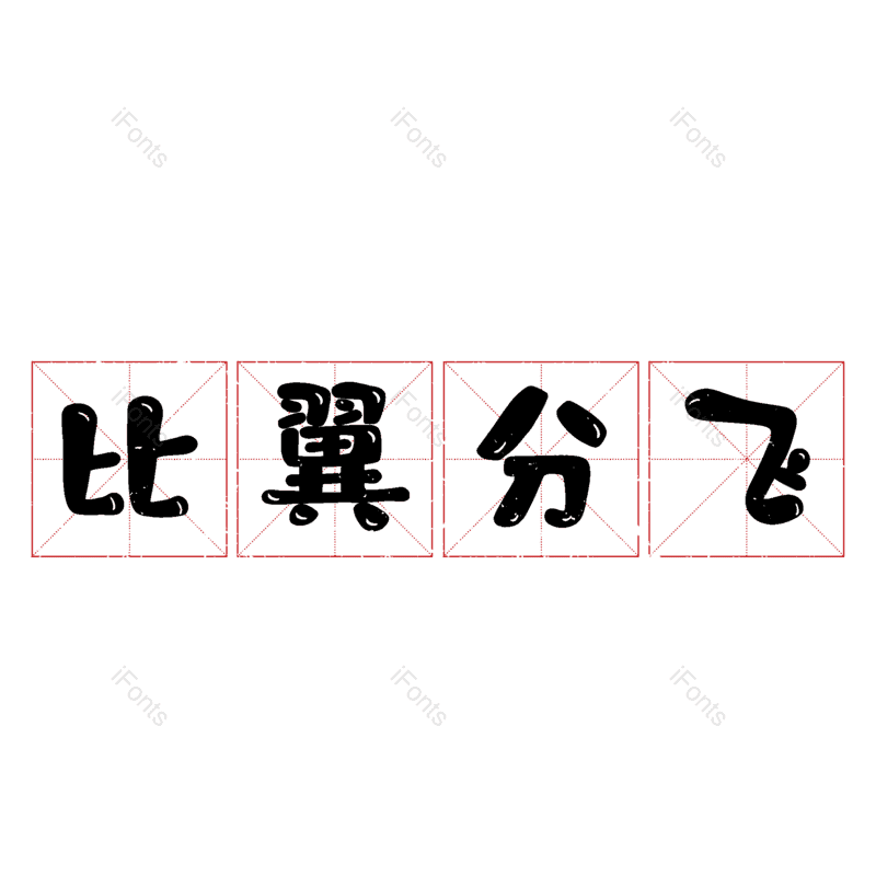 图片,元素,PNG,免抠素材