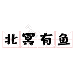 北冥有鱼