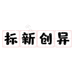 标新创异