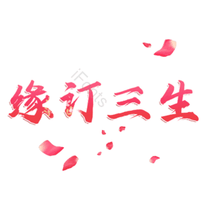 缘订三生