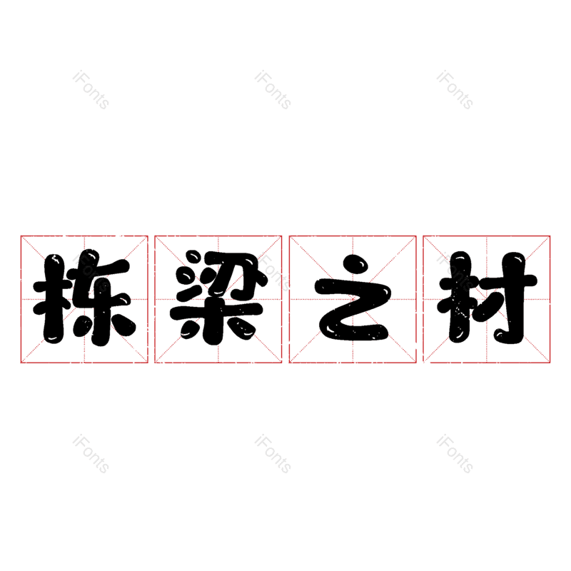 图片,元素,PNG,免抠素材